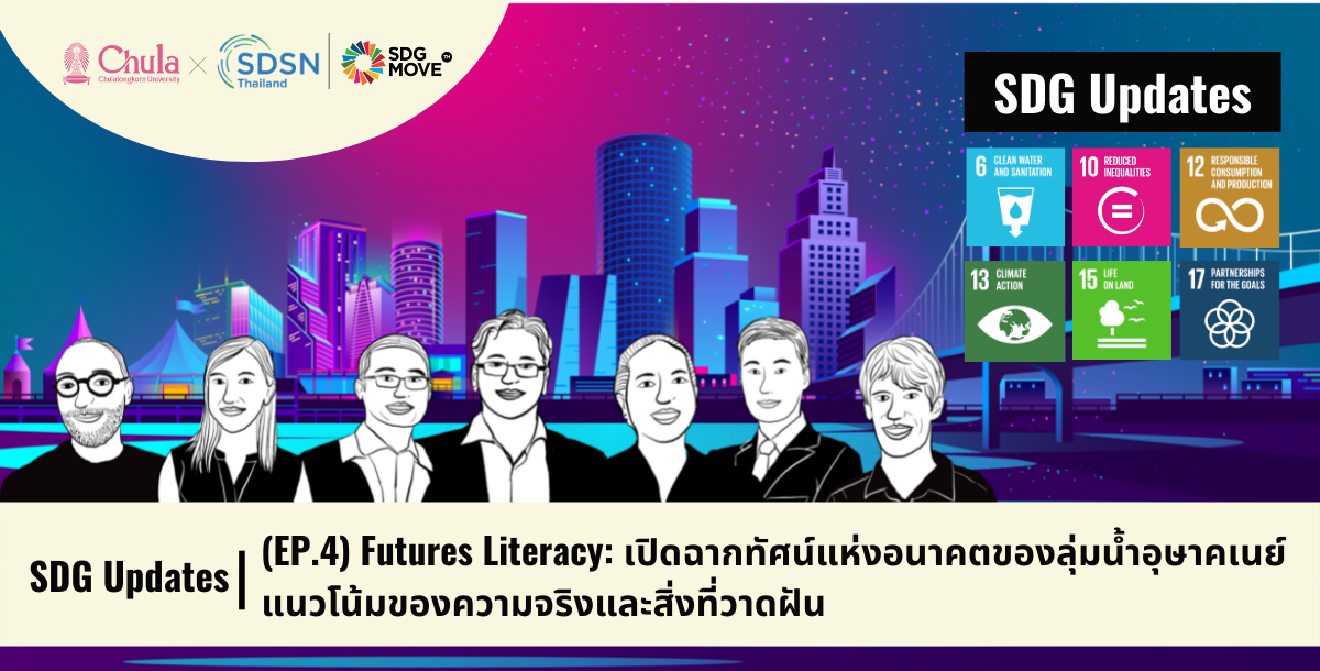 SDG Move TH - SDG Updates (EP.4) Futures Literacy:... | Facebook