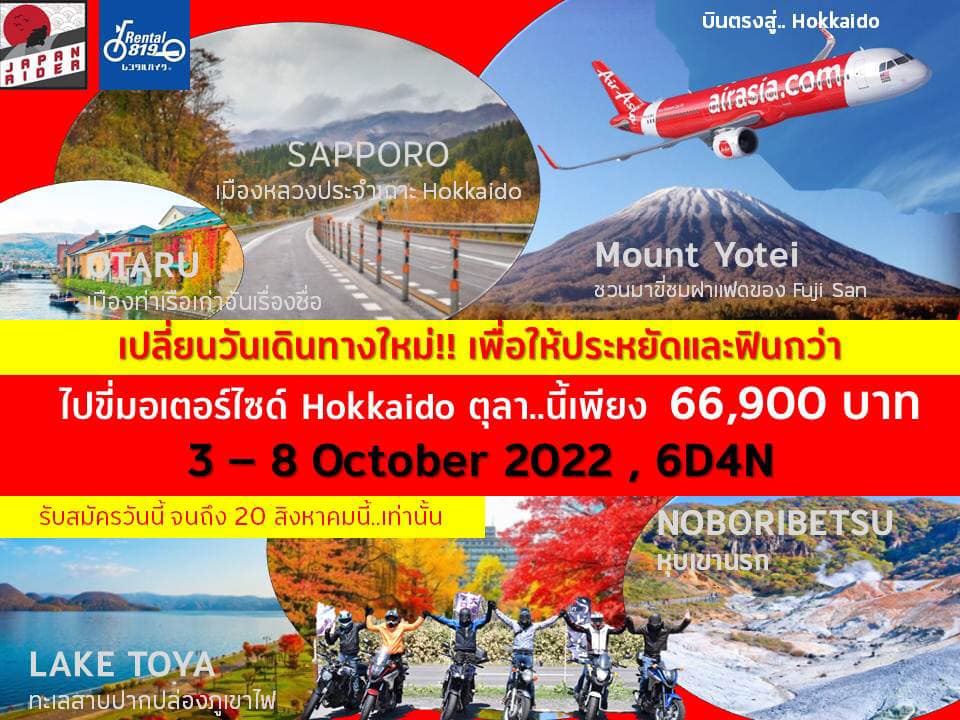 Japan Rider - Final call!!! ทริปขี่มอเตอร์ไซค์ที่ Hokkaido...