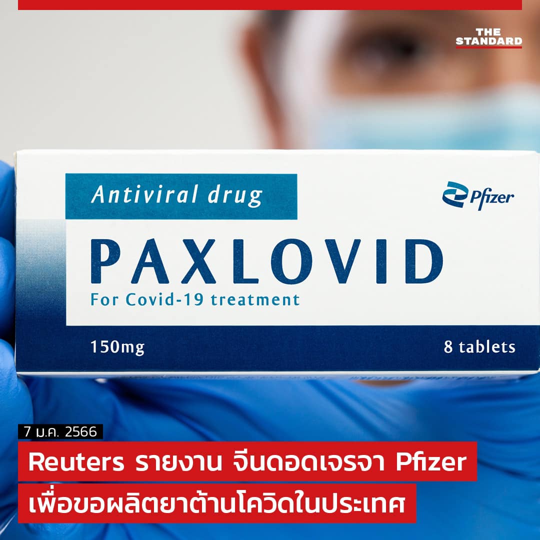 THE STANDARD - UPDATE: Reuters รายงาน จีนดอดเจรจา Pfizer...