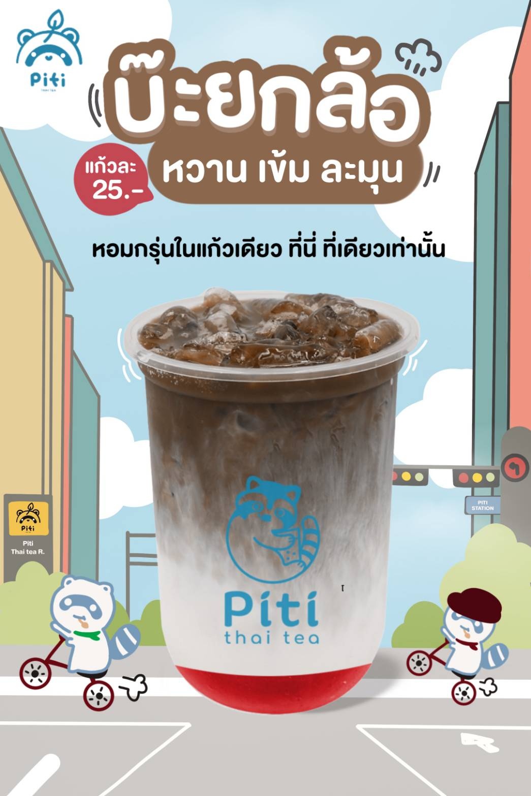 #มีที่นี่ที่เดียว🎉🎉... - Piti Thai Tea - ปิติ ชาโบราณ | Facebook