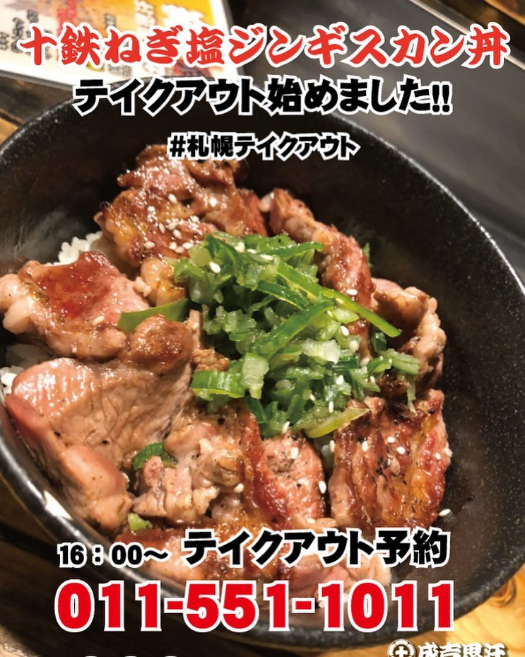 ジンギスカン十鉄本店 テイクアウトはじめました 十鉄ネギ塩ジンギスカン テイクアウト 札幌テイク 北海道テイクアウト ジンギスカン ジンギスカン十 鉄 Facebook