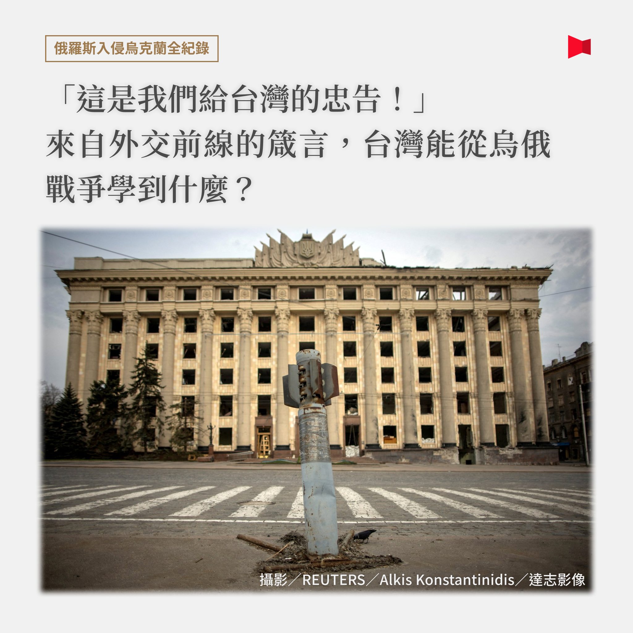 ＃越洋專訪【這是他們以鮮血提出的忠告：信任，是戰爭裡最重要的關鍵字】https:... - 報導者 The Reporter | Facebook