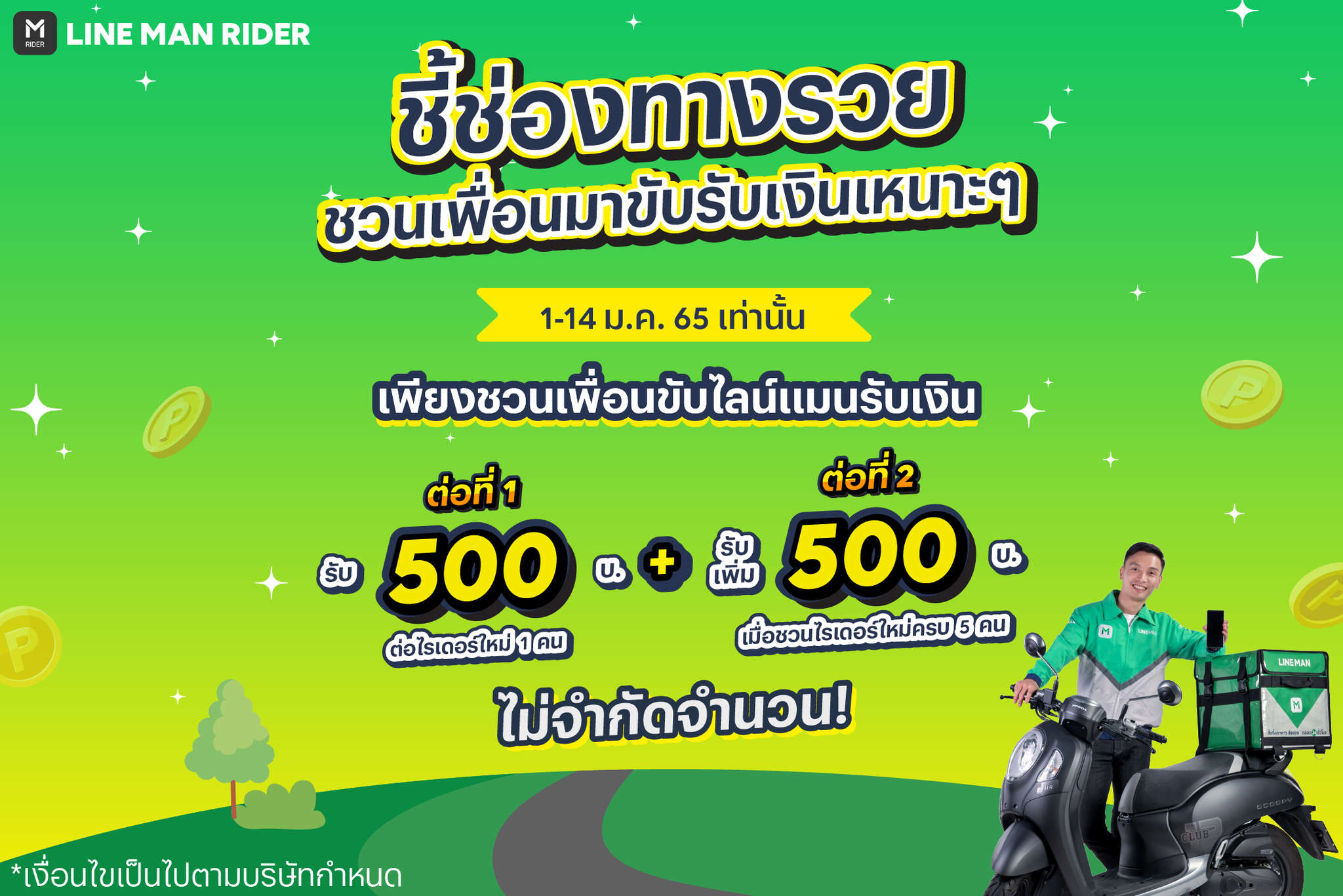 LINE MAN RIDER - 💚 ชี้ช่องทางรวย... | Facebook