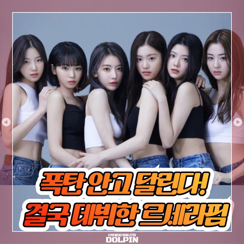 돌핀 - Dolpin - K컬쳐 주간 레터지 불판 13탄. 폭탄 안고 달린다! 결국 데뷔한... | Facebook
