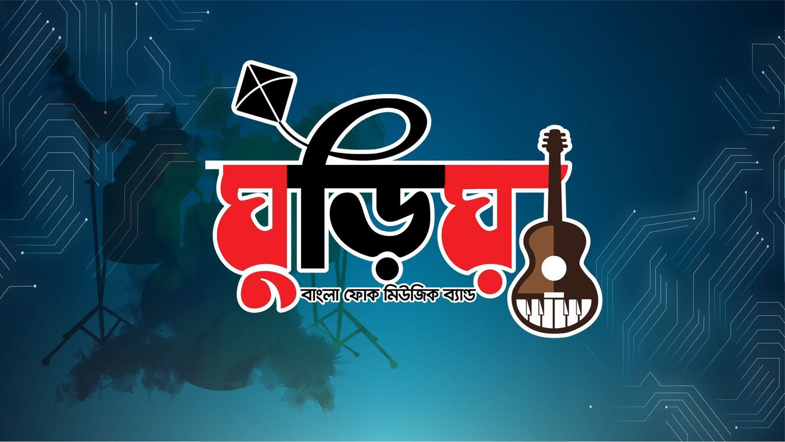 ঘুড়িয়া—Ghuriya Official Fans Club | Facebook