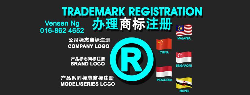 Ventech Trademark Registration Agency 马来西亚商标注册代理 Home Facebook