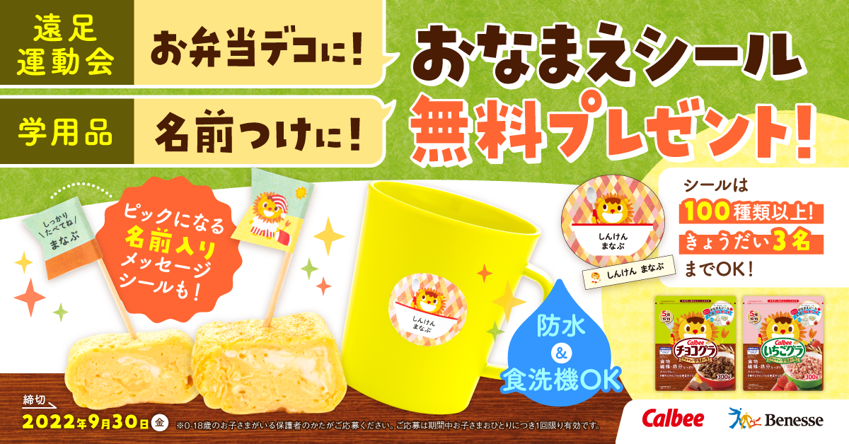 Calbee カルビー - ＼おなまえシールを無料プレゼント！／... | Facebook