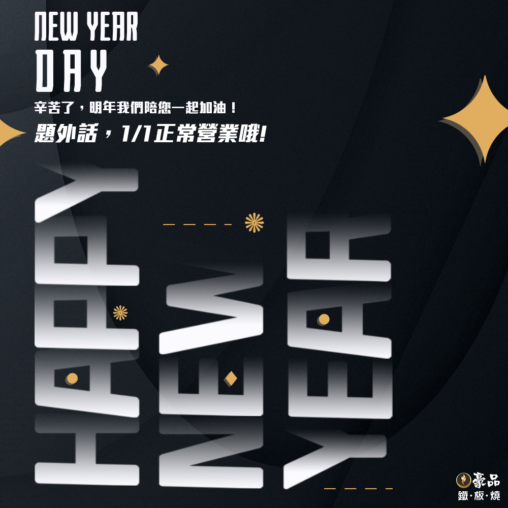 豪品鐵板燒 - #豪品鐵板燒 #元旦連假正常營業 ─── 跨年吃了太多大魚大肉⁉️ 換點營養滿分青菜多多的鐵板燒吧😎... | Facebook