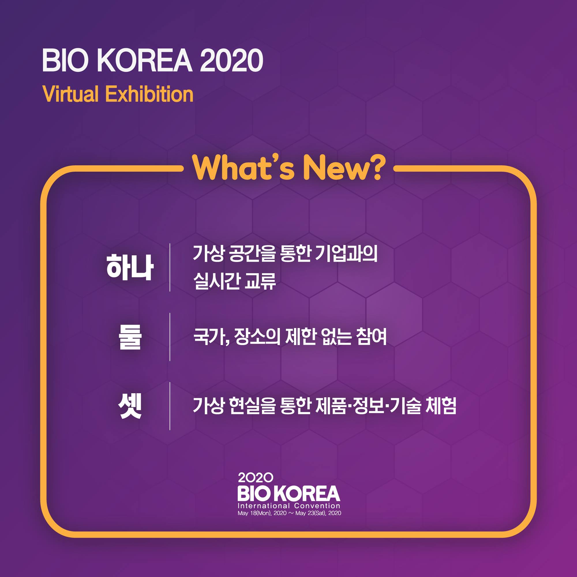 BIO KOREA - 기존 전시 공간을 3D가상으로 구현하여 참가기업의 기술 및 제품을 소개하는 가상... | Facebook