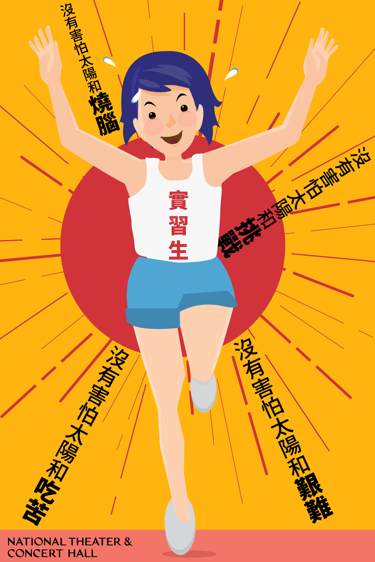 國家兩廳院ntch 兩廳院實習4 班入學沒在怕 帶著不負責任特質定義標籤的實習生們 Facebook