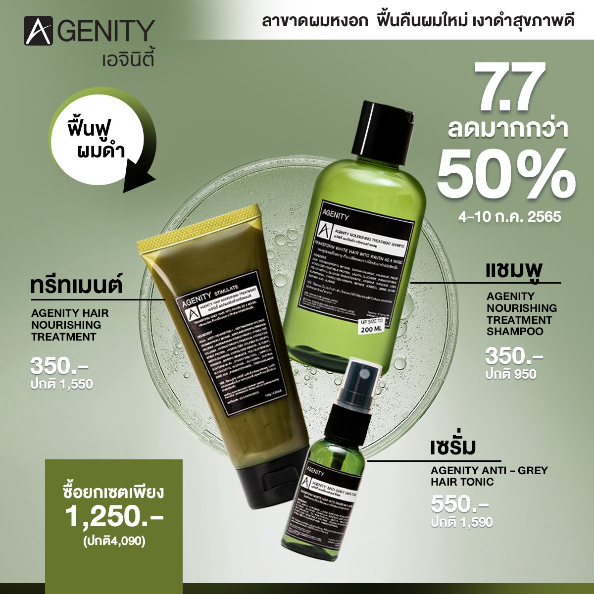 เอจินิตี้ Agenity แก้ผมหงอก