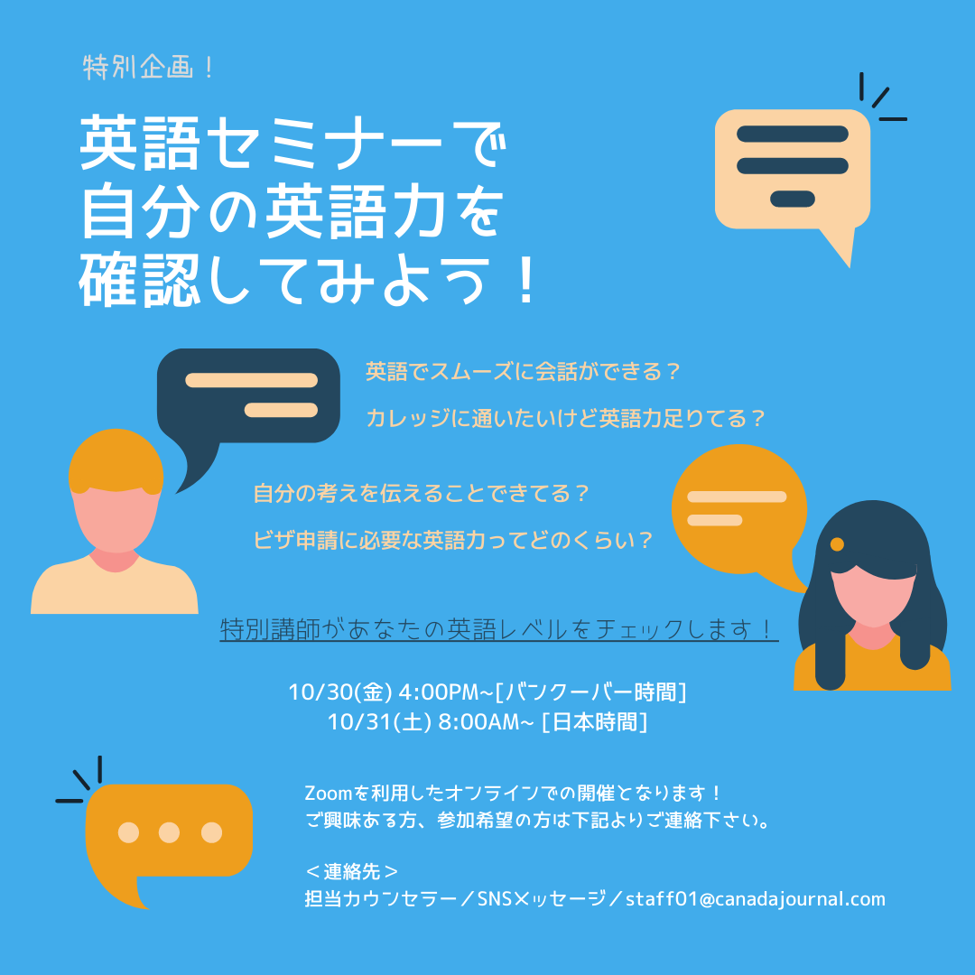 カナダジャーナル留学クラブ 特別企画 10月オンラインイベント Facebook