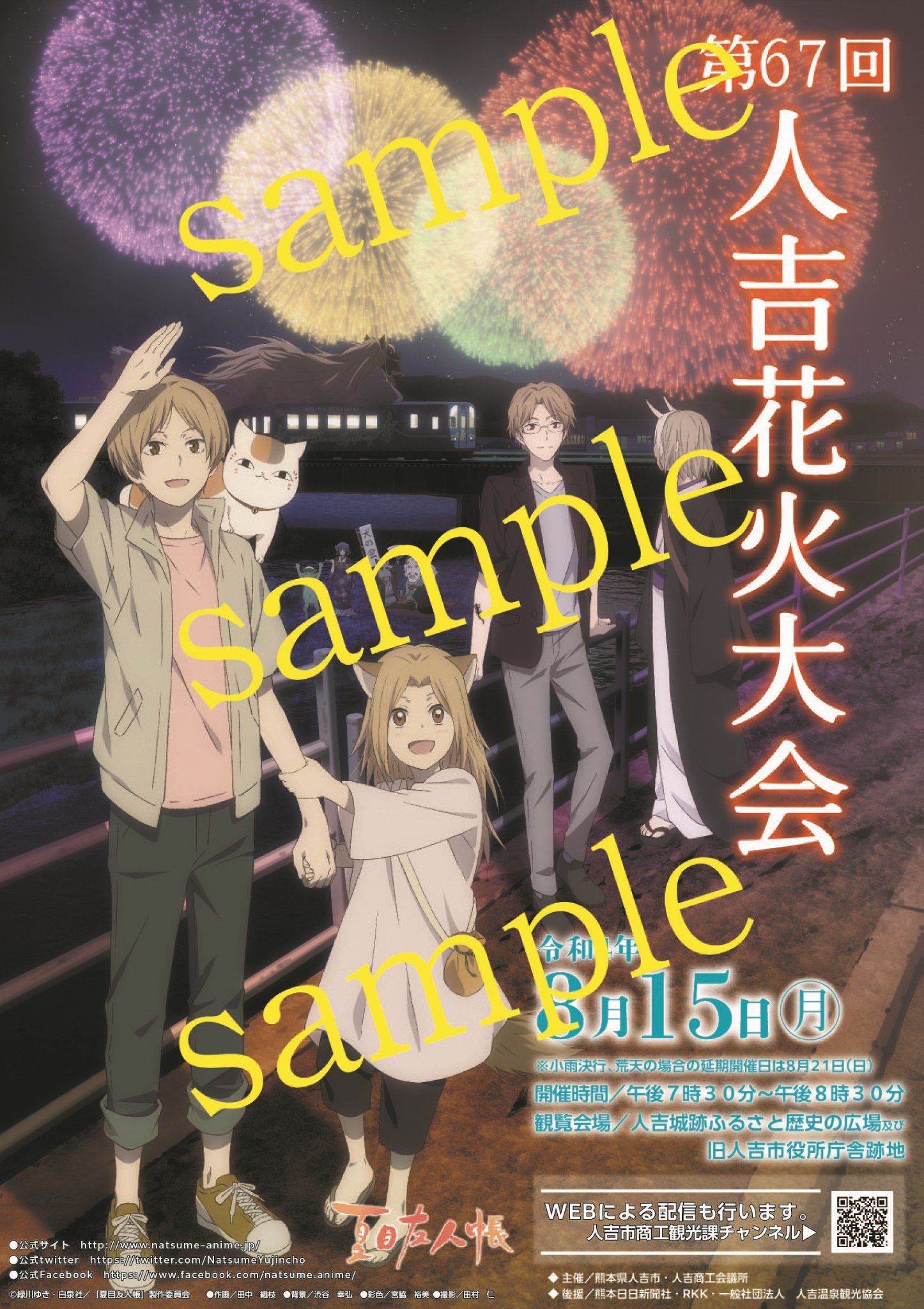 第67回＊人吉花火大会＊ポスター販売のご案内 アニメ「夏目友人帳」の