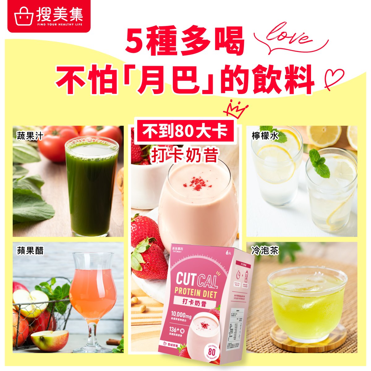 搜美集 Somatch - 每天最困擾的問題 除了三餐吃什麼，還有飲料喝什麼！ 飲料還得好好選擇...