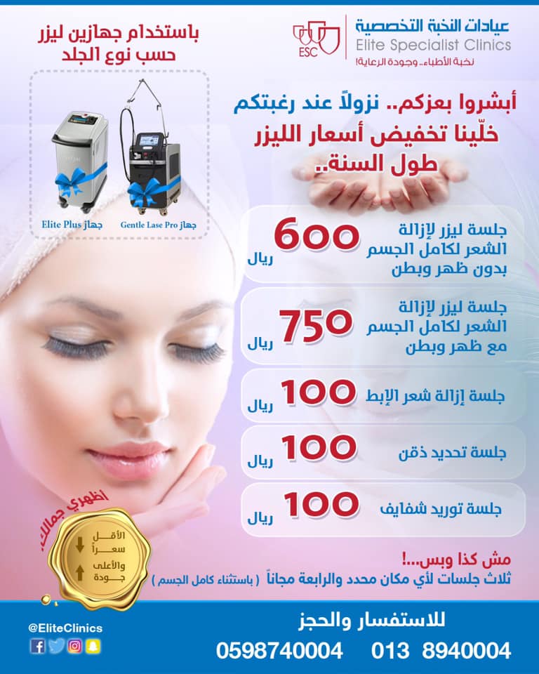 Elite Specialists Clinics عيادات النخبة التخصصية الصفحة الرئيسية فيسبوك