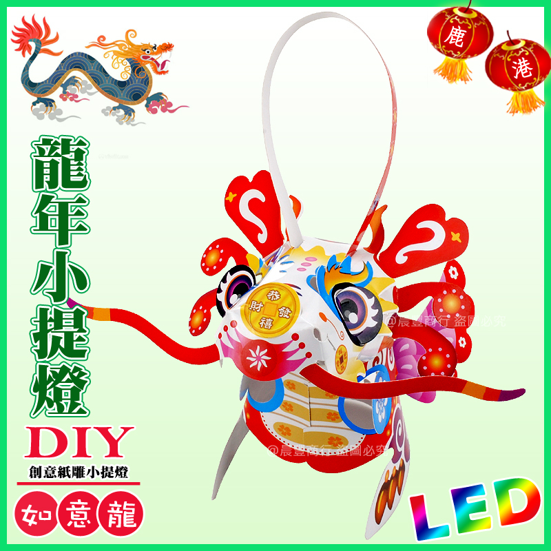 晨豐商行 - 【2024 龍年燈會燈籠 】DIY親子燈籠-「如意龍」 LED...
