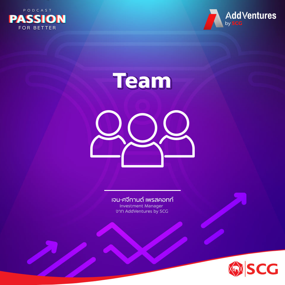 SCG - Team จะดูว่าทำไมทีมนี้จะต้องเป็นคนคนนั้นที่ทำ Business Model ได้ ...