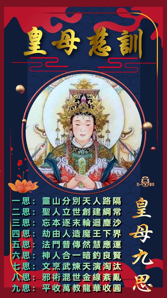 發一天元和善 - 皇母九思 皇母慈悲： 一年容易歲已闌 春秋代謝互循環 迷子仍作黃梁夢 何人能脫名利關 運至末日三秋際 金風吹動草木殘 田野頓 ...