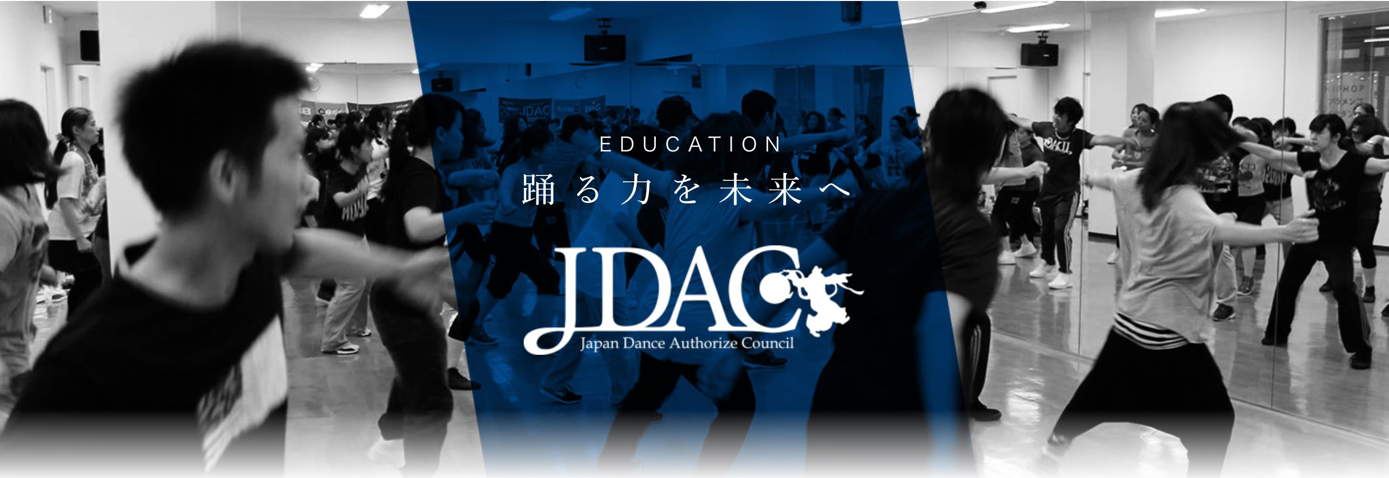 一般社団法人ダンス教育振興連盟jdac