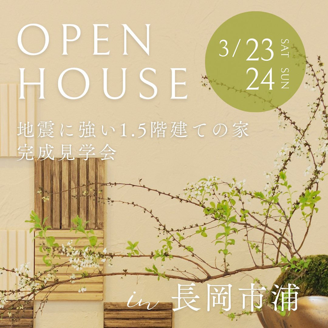 夢ハウス中越店 - 【お客様の家 完成見学会のご案内】 30代夫婦が建てた 地震に強い1.5階建ての家...