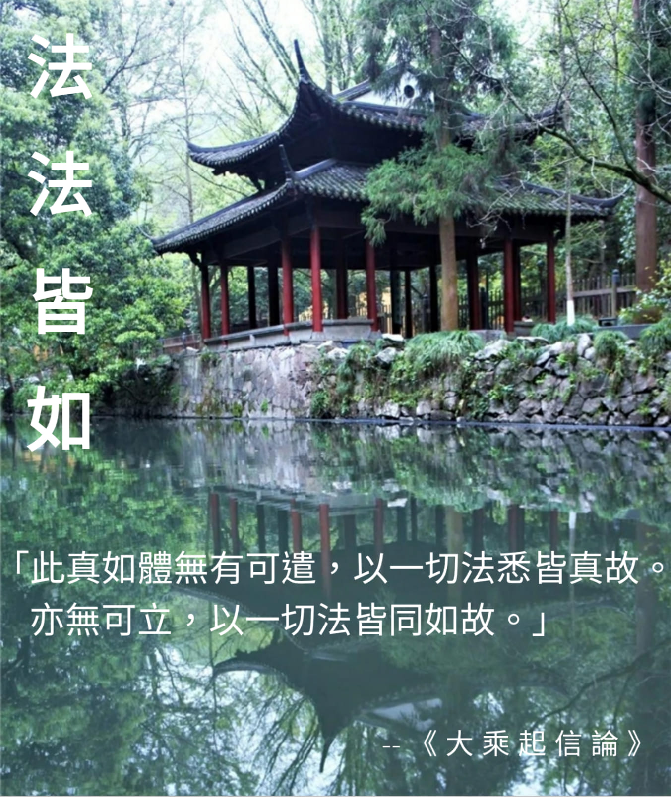須知阿耨菩提，即是真如之異名。若住於此，仍是取相。有所取，便有所立。便非... - 南無阿彌陀佛 Namo Amitabha