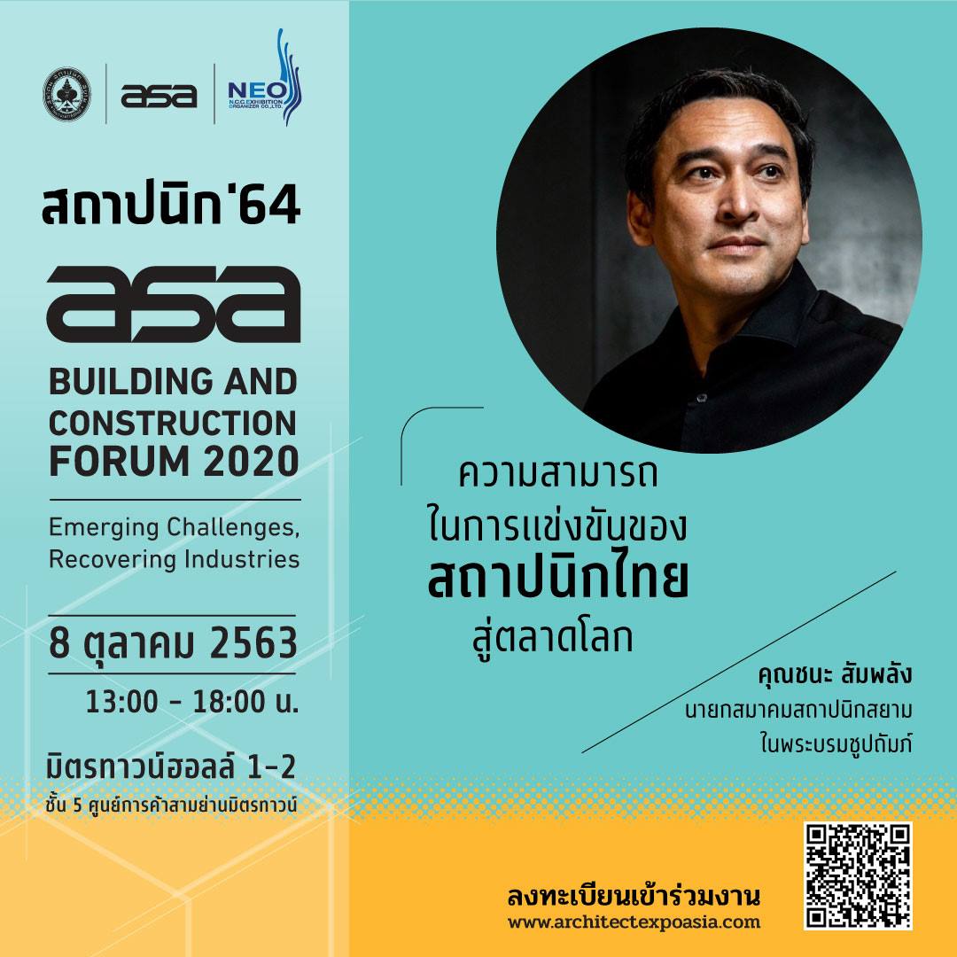 ความสามารถในการแข่งขันของสถาปนิกไทย... - งานสถาปนิก : ASA EXPO