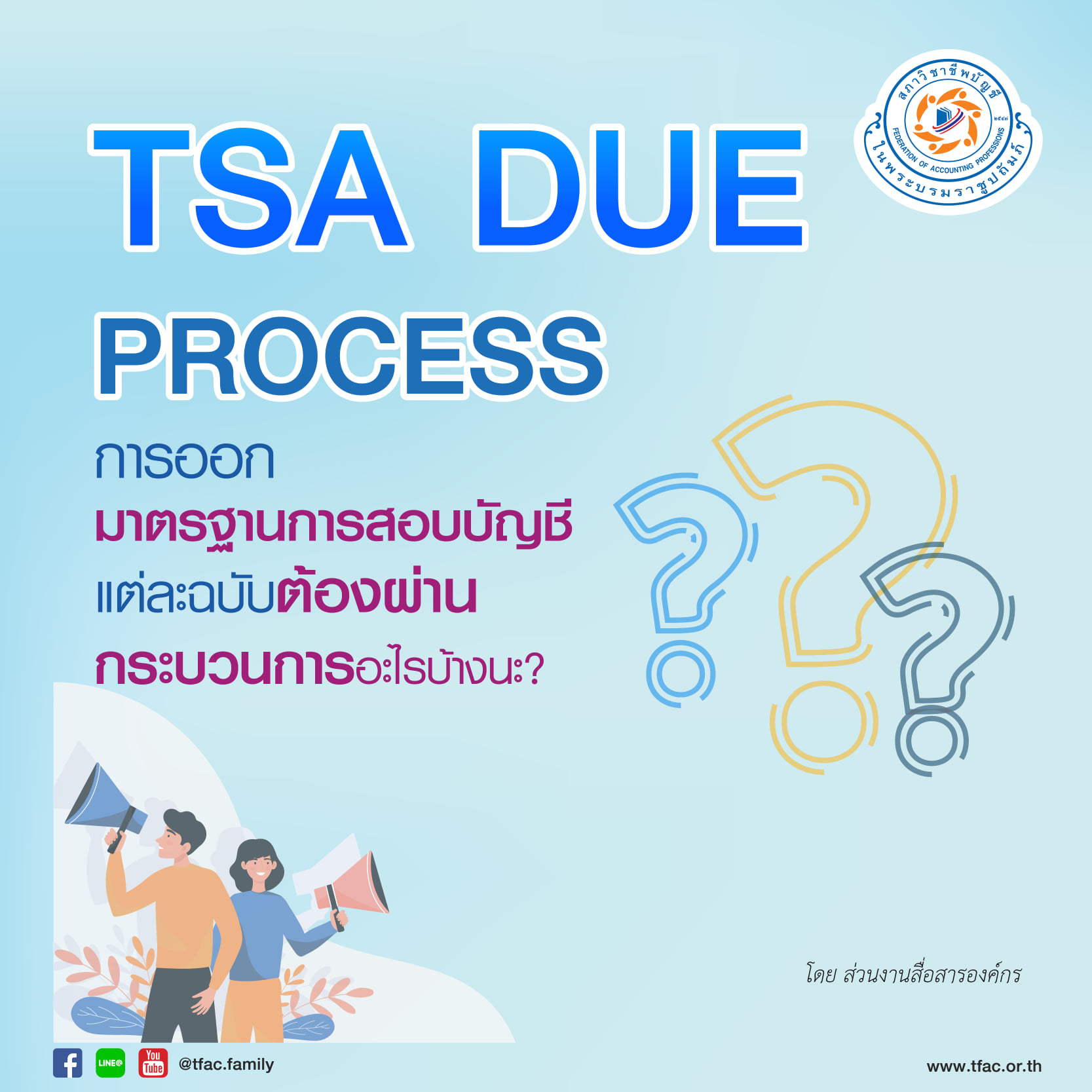 📣 TSA Due Process... - สภาวิชาชีพบัญชี ในพระบรมราชูปถัมภ์ | Facebook