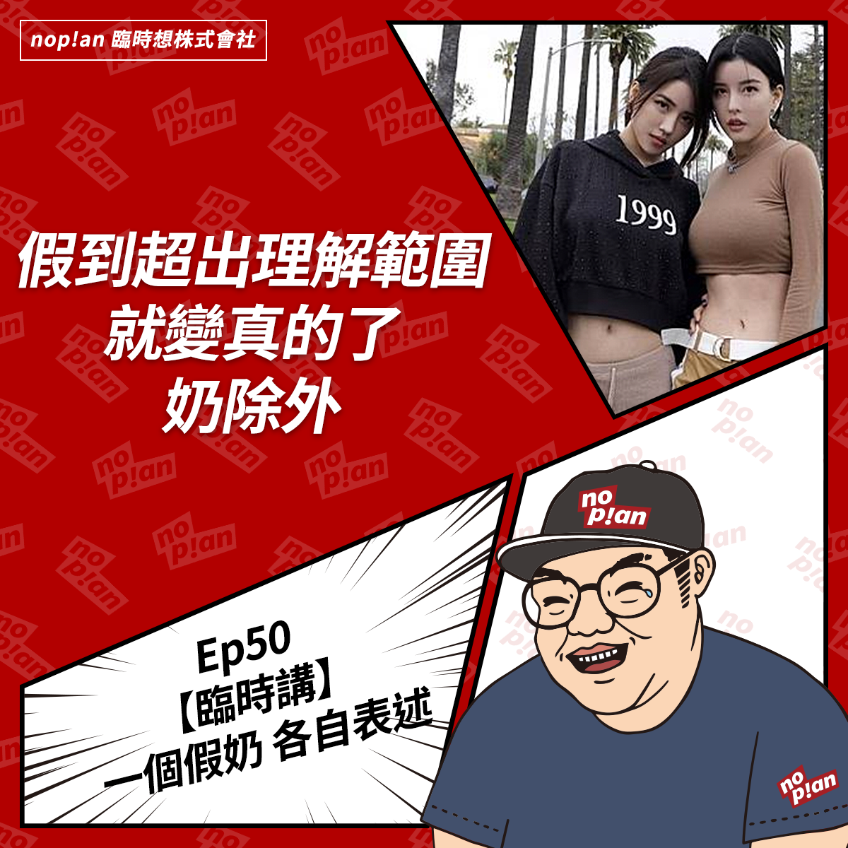 noplan臨時想株式會社 - 👉【臨時講】一個假奶 各自表述