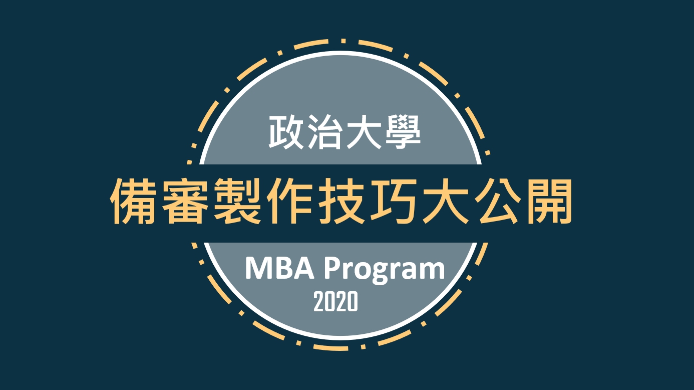 2020政大企研所 備審懶人包】... - 政大MBA Program （企研所）招生說明會 | Facebook