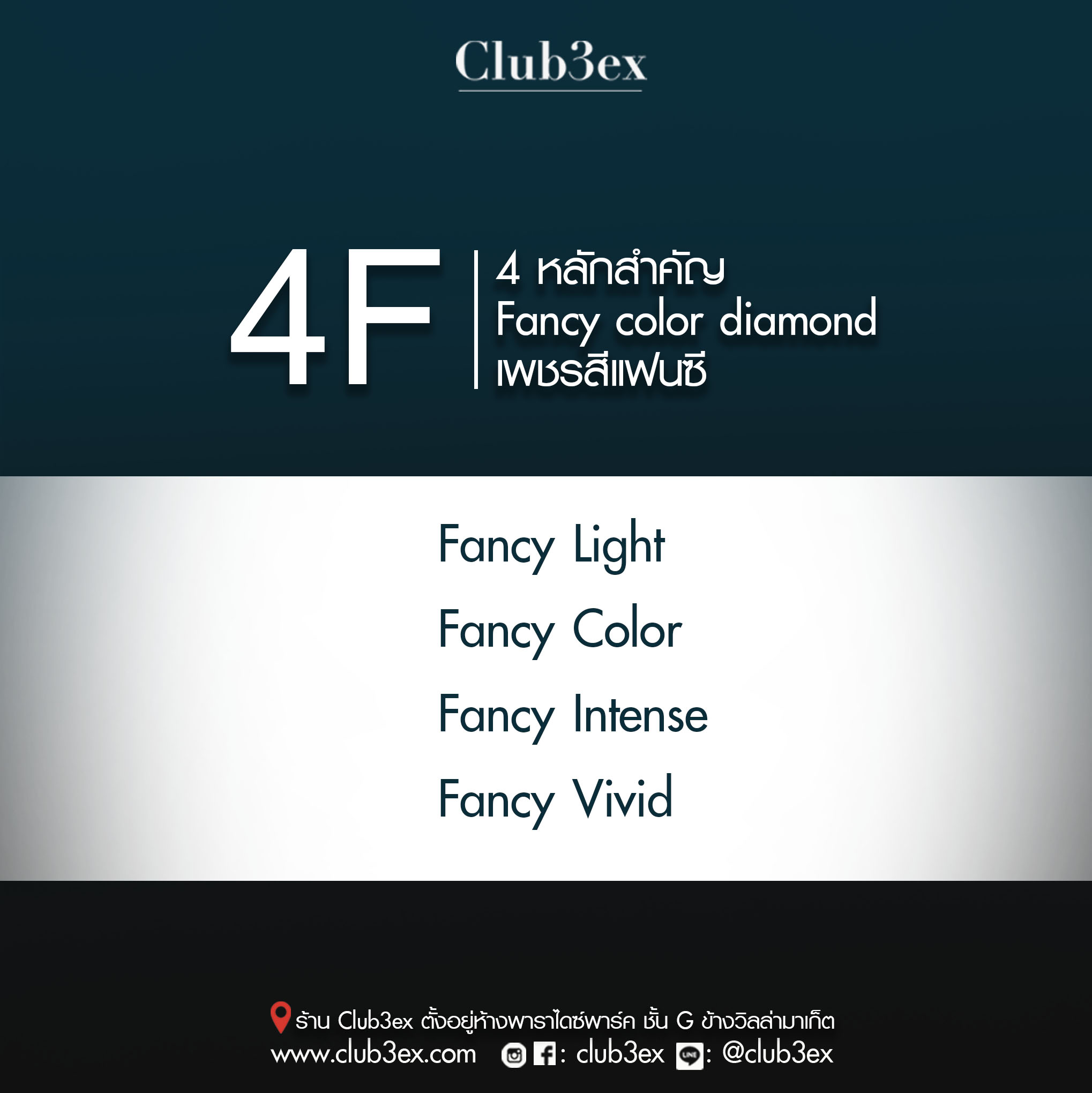 Club3ex - 4F หลักสำคัญ Fancy color diamond เพชรสีแฟนซี... | Facebook