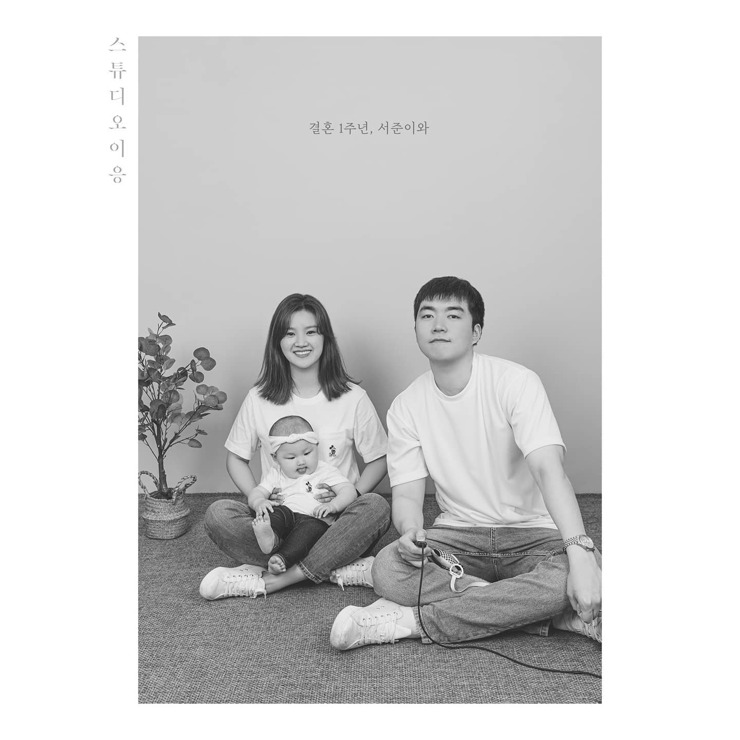 스튜디오이응 - #셀프사진 #가족사진 아빠머리 한움큼에 피어나는 행복 😁 결혼 1주년을 기념하는 서준이네...