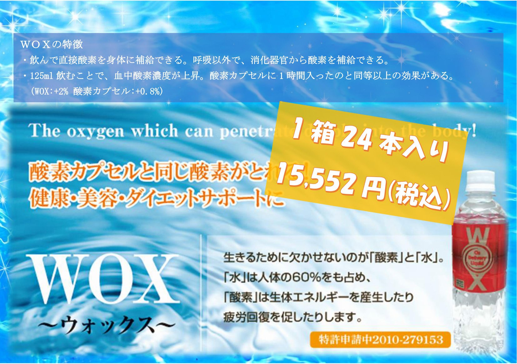 羽生結弦選手も飲用！高濃度酸素リキッド「WOX」