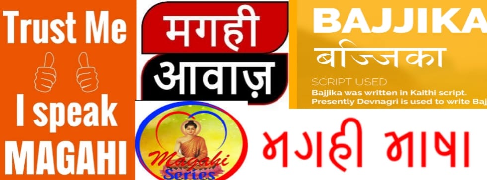 Magahi Language मगही भाषा बाजिका bajiika | Facebook