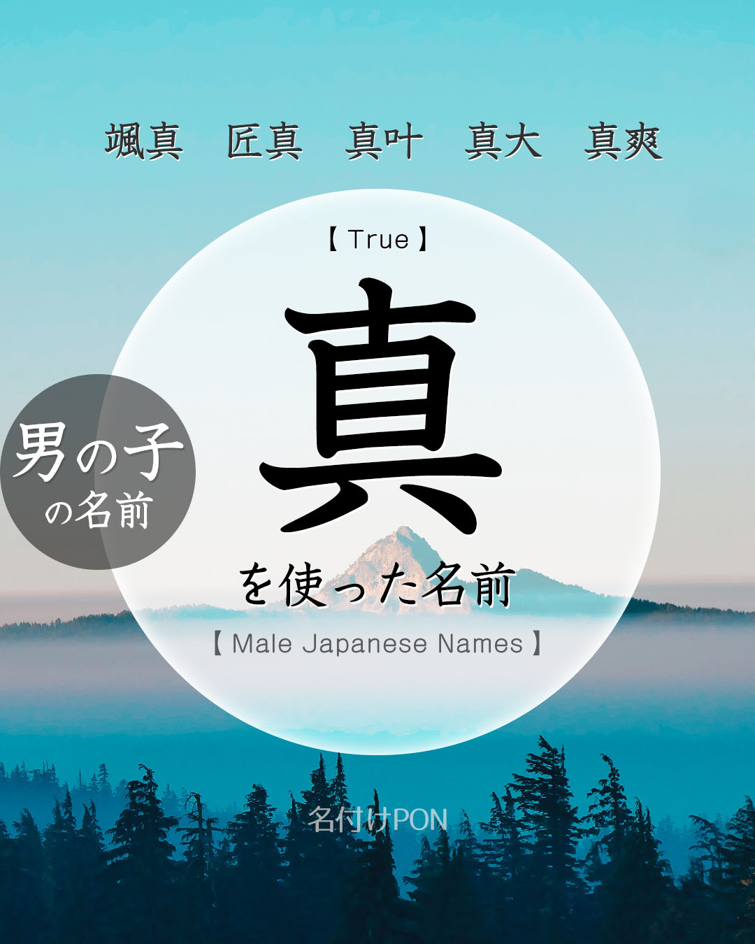 名付けポン - 「真」を使った男の子の名前...