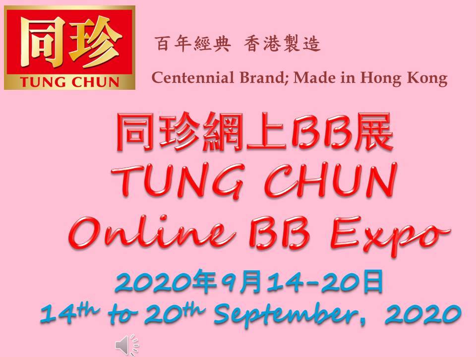 同珍網上BB展要來啦！... - 同珍 Tung Chun - 百年經典 香港製造 | Facebook