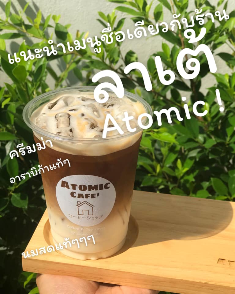 สดชื่นกัน... - Atomic cafe' - Coffee & Tea Lover's
