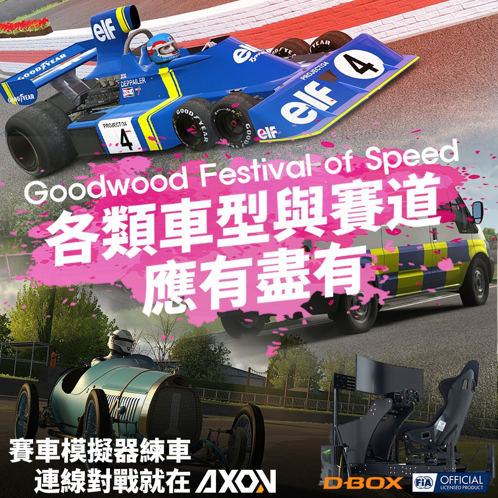 #英國賽車節 一年一度的英國賽車節Goodwood Festival of... - Axon Simulator 台灣 | Facebook