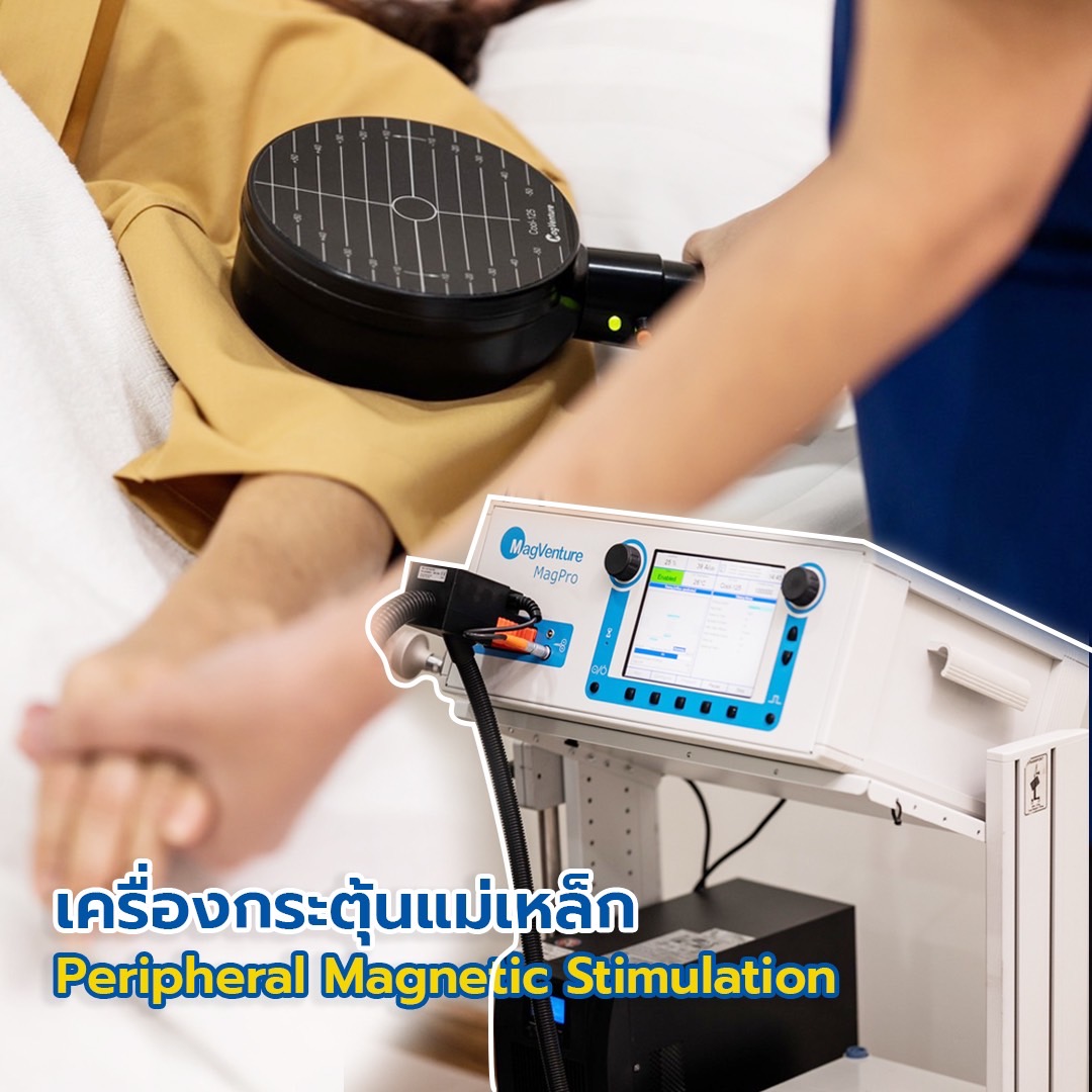 ศูนย์กายภาพบำบัด - 🧲 เครื่องกระตุ้นด้วยคลื่นแม่เหล็ก (Peripheral ...