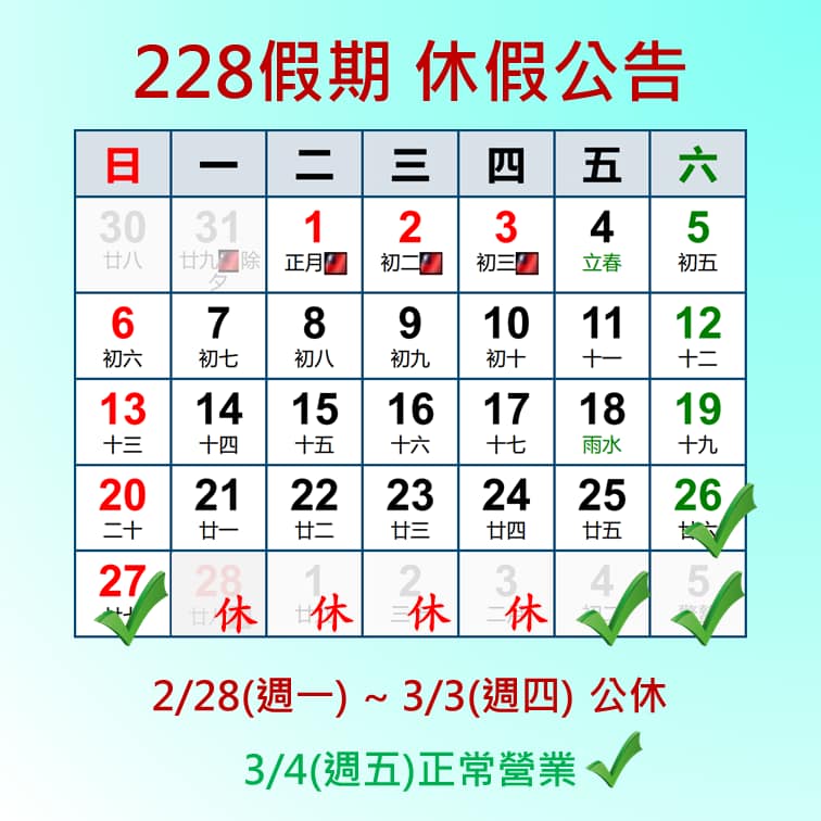 228假期 休假公告 2/28(週一) ～ 3/3(週四)公休... - 紳活洗衣 Life laundry