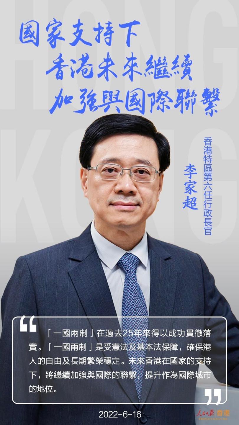 你好香港 - 【李家超：國家支持下 香港未來繼續加強與國際聯繫🇭🇰】香港特區第六任行政長官 #李家超...