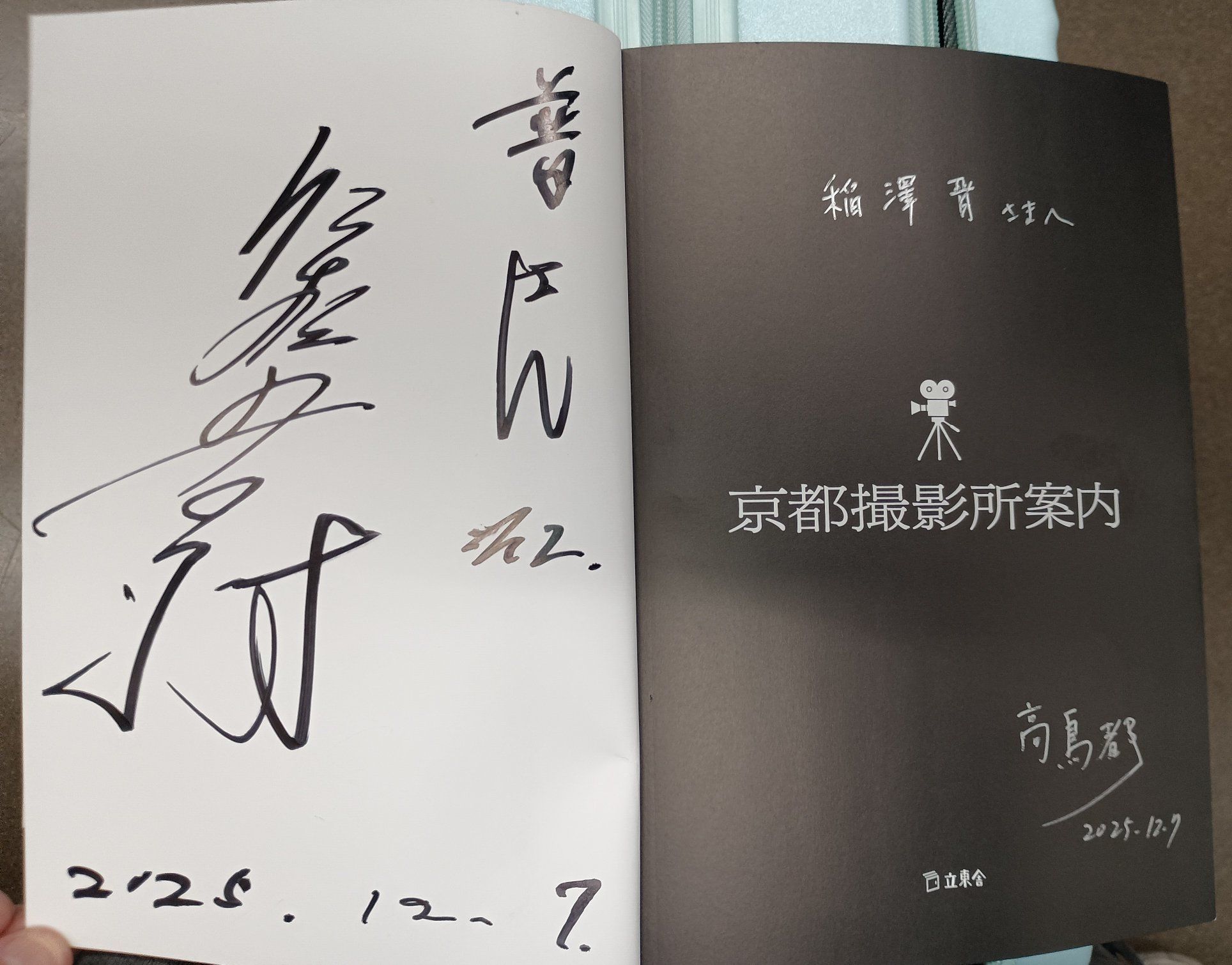 書籍「京都撮影所案内」刊行記念トークショーイベントのため上京 