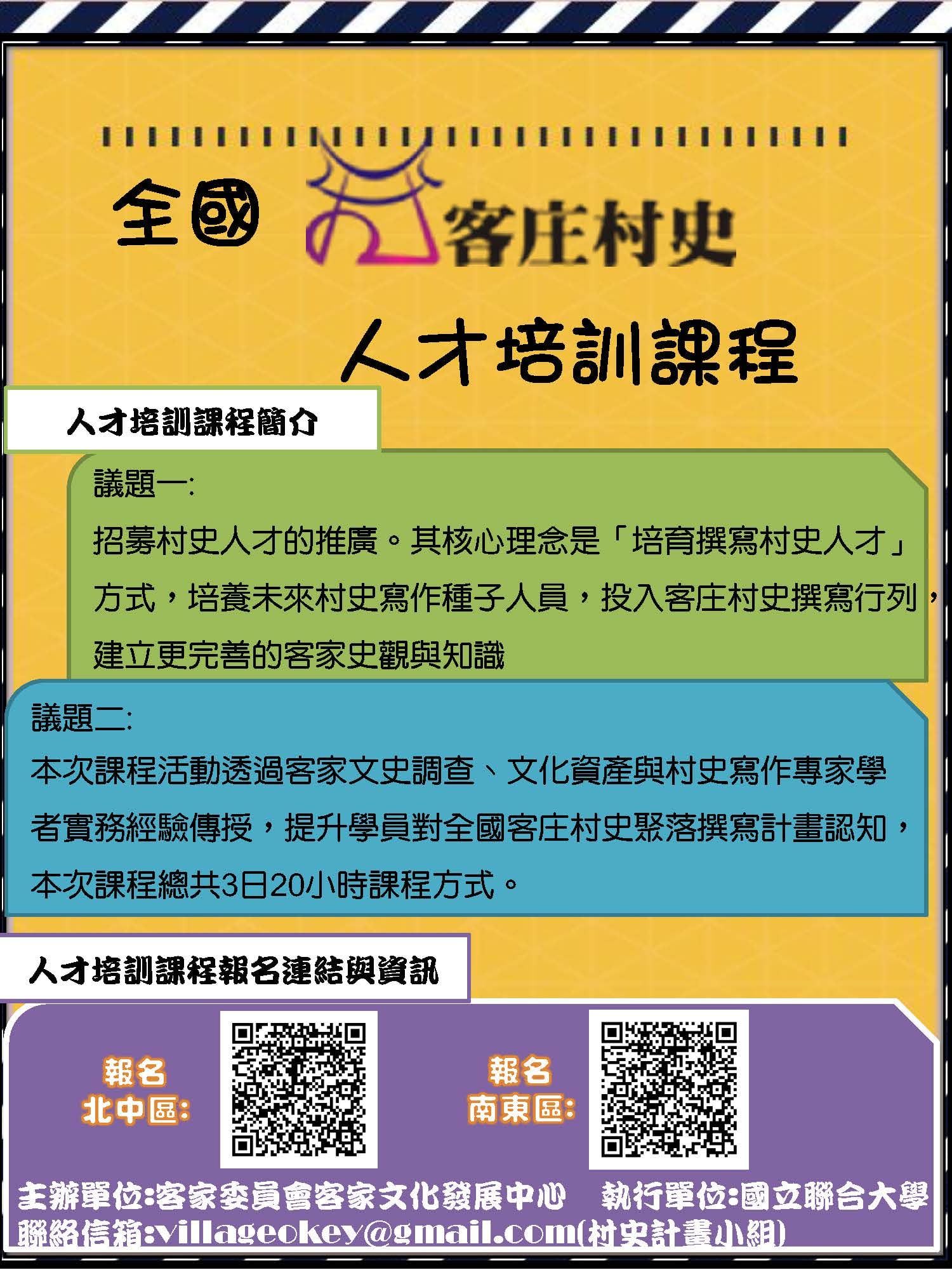 桃園市新屋區公所 - 110年全國客庄村史第二期徵集暨撰寫輔導計畫人才培訓課程，開始囉‼🎊... | Facebook