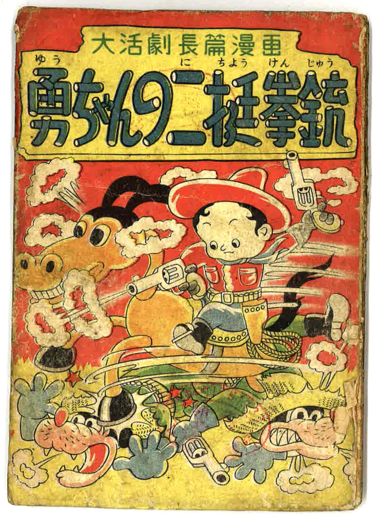 今日もマンガです 奥付がないので 作者も 発行年も不明ですが 戦後しばらくは西部劇 日刊 林丈二の本 J Books Facebook
