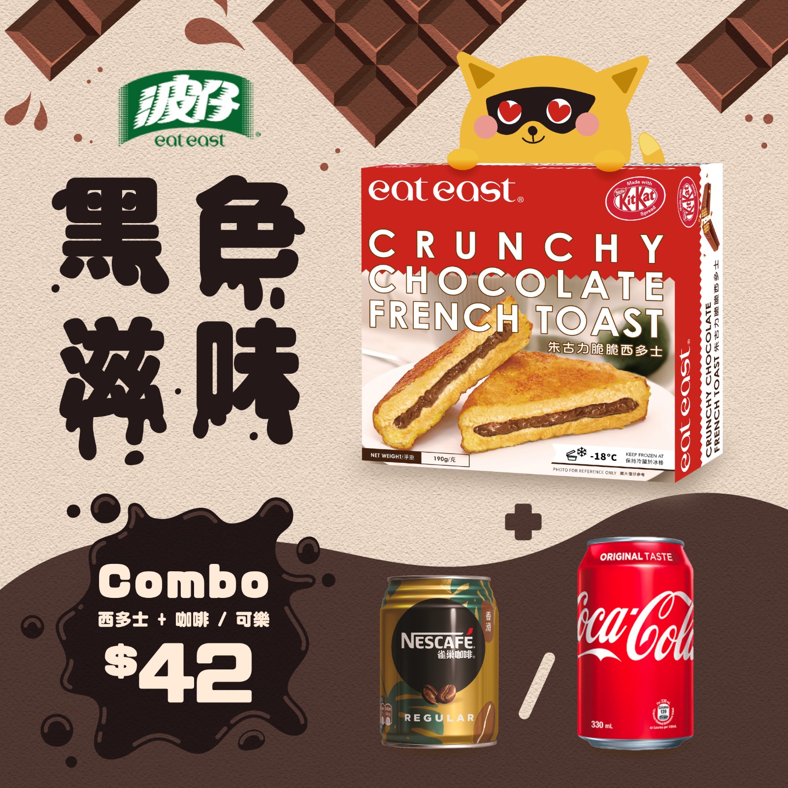 波仔 Eat East - 【$42孖住歎👯：朱古力西多士 跟 可口可樂 或 雀巢咖啡☕】...