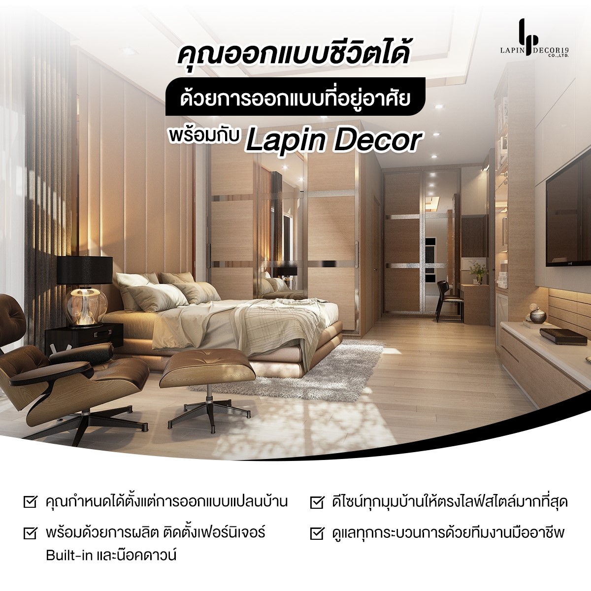 คุณเองก็... - Lapin decor รับออกแบบตกแต่งภายใน