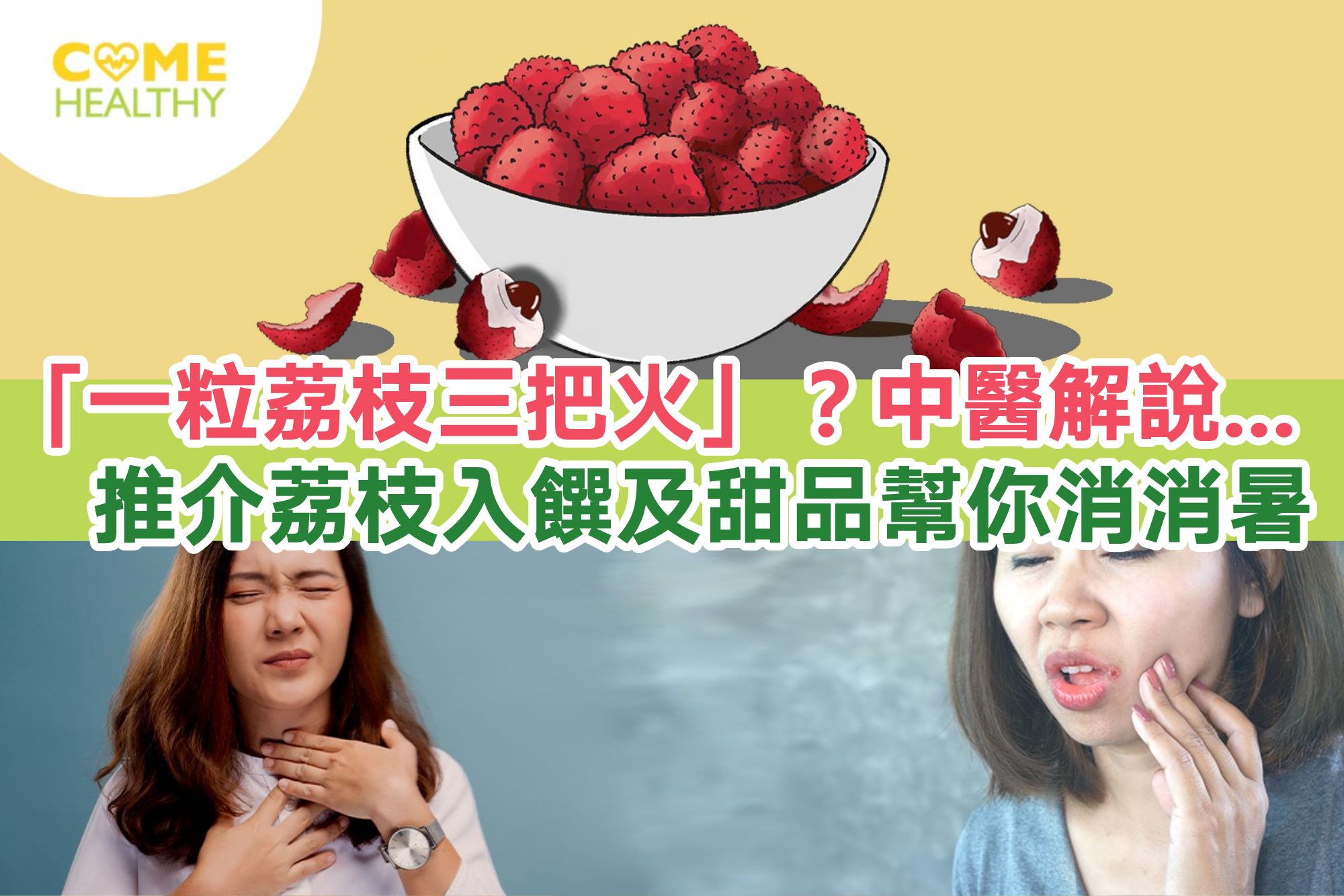 Come Healthy - 「一粒荔枝三把火」？中醫說：荔枝熱氣 要按體質進食... | Facebook
