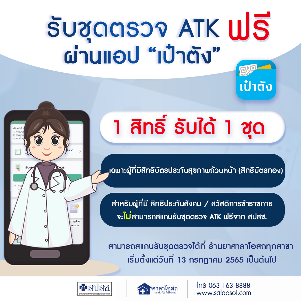 ศาลาโอสถ - ขอแจ้งอัพเดทจาก สปสช. 