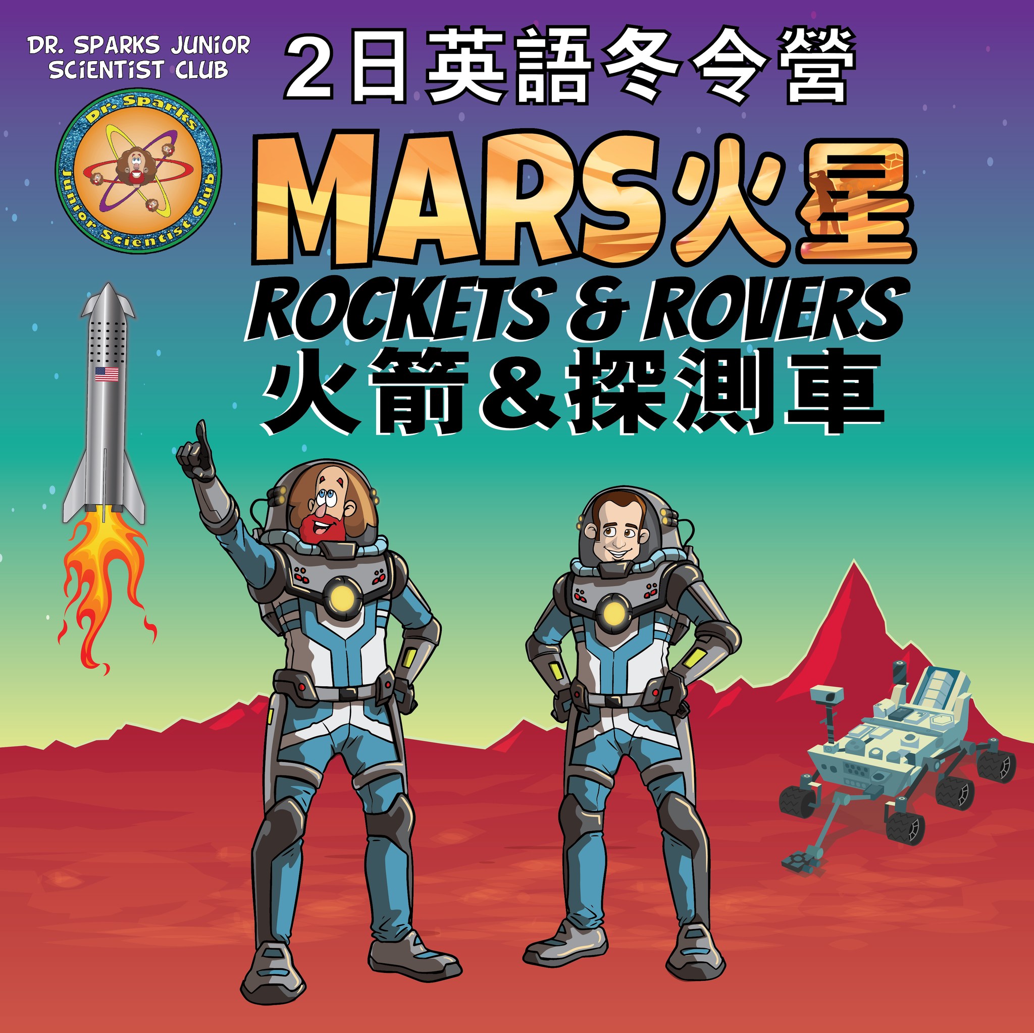 Sparkle and Shine - 💥火星 - 火箭與探測車 英語2日冬令營 Mars – Rockets & Rovers 2-Day ...