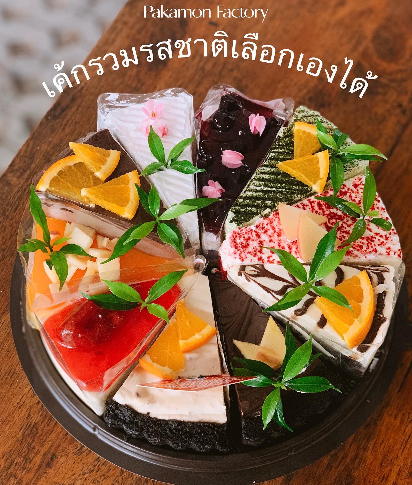 เค้กด่วนรวมรสชาติ🥰... - Pakamon Factory เจ็ดยอด | Facebook