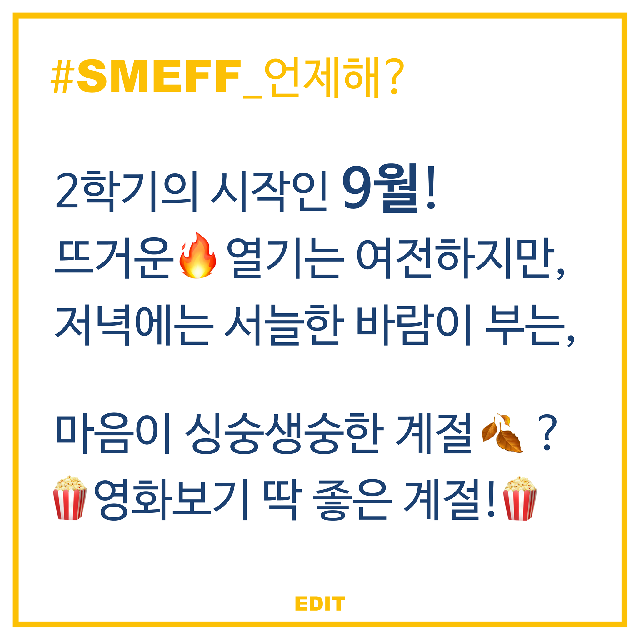SMEFF 서강미엔영화제 - 🥳SMEFF의 모든 것🥳 여러분 안녕하세요! 제1회 SMEFF를 진행하게...
